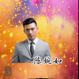 陈婉如