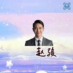 赵骏