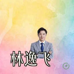 林逸飞